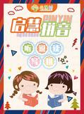 启慧拼音