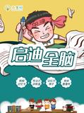 启迪全脑